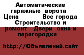 Автоматические гаражные  ворота › Цена ­ 5 000 - Все города Строительство и ремонт » Двери, окна и перегородки   